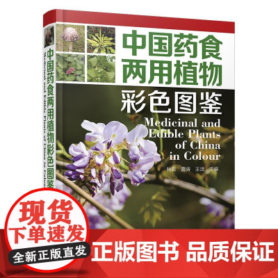 [彩色照片3000张]中国药食两用植物彩色图鉴 723种药食植物中文名称拉丁学名识别要点分布生境食疗保健药用功能食用部位