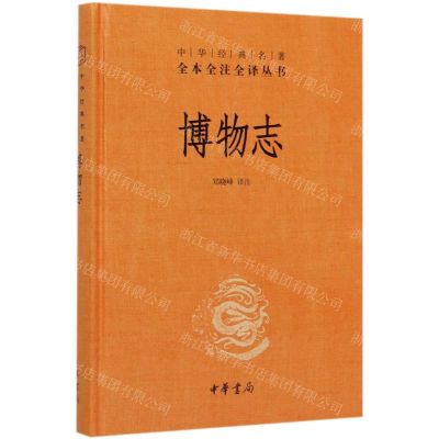 [N]博物志(精)/中华经典名著全本全注全译丛书-9787101138115