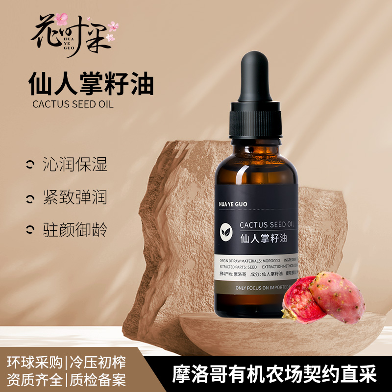 花叶果 [基础油系列]仙人掌籽油30ml 拯救沙漠干渴肌 修复角质层薄脆弱敏感红血丝干纹细纹