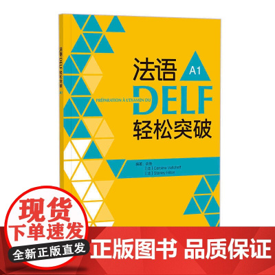 外研社 法语DELF轻松突破 A1 24新