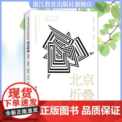 北京折叠 全球华语科幻星云奖金奖作品 程婧波郝景芳等著 中国当代科幻小说作品精选集 青少年学生课外阅读 小说精选 正版