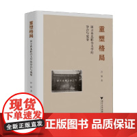 重塑格局 国立西北联合大学的分合与流变 张强 著 历史