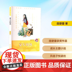 夏天的风 庞婕蕾 著 儿童文学少儿 正版图书籍 明天出版社