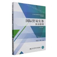 [N]国际贸易实务实训教程(第5版21世纪高等院校财经类专业实训教材)-9787565445552