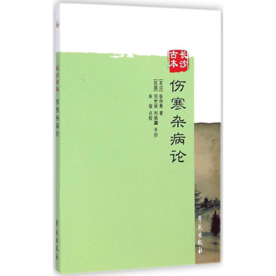 正版新书]长沙古本伤寒杂病论(东汉)张仲景 著;(民国)刘世祯,刘