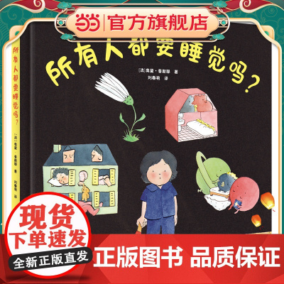 所有人都要睡觉吗?(奇想国童书)