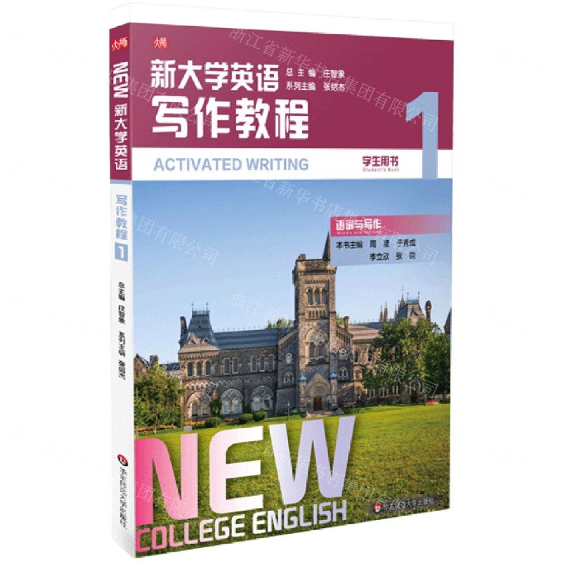 [N]新大学英语(写作教程1学生用书)-9787576001471