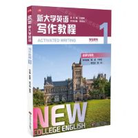 [N]新大学英语(写作教程1学生用书)-9787576001471