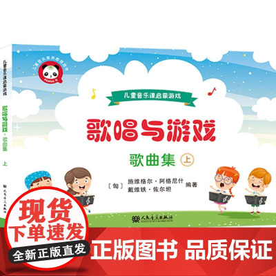歌唱与游戏·歌曲集(上)——儿童音乐课启蒙游戏
