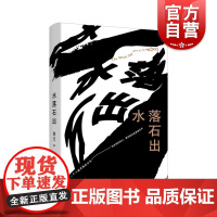 水落石出 刘汀著一个人被交换的半生北京文学2022年度优秀作品中国当代文学长篇小说 上海文艺出版社