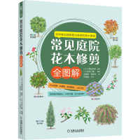 音像常见庭院花木修剪全图解[日]川原田邦彦