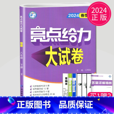 物理 八年级下 苏科版 八年级/初中二年级 [正版]2024亮点给力大试卷八年级上册下册数学语文英语物理八上全套人教版R