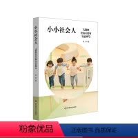 [正版]小小社会人 儿童的社会认知与社会学习 赵欣 儿童心理学 华东师范大学出版社