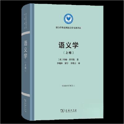 正版新书]语义学[英]约翰·莱昂斯 著9787100227902
