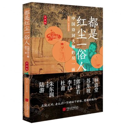 [N]都是红尘一俗人(中国诗词大咖的另一面名画版)-9787514621549