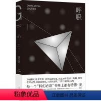 [正版] 呼吸 特德·姜 著 耿辉 译林出版社 星云雨果奖降临原著小说作者 融科幻的诗意与哲学的浪漫 宇宙平行空间