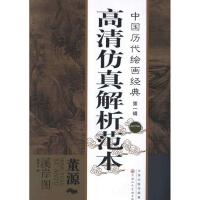 正版新书]中国历代绘画经典(第1辑):董源溪岸图杨惠东 著9787