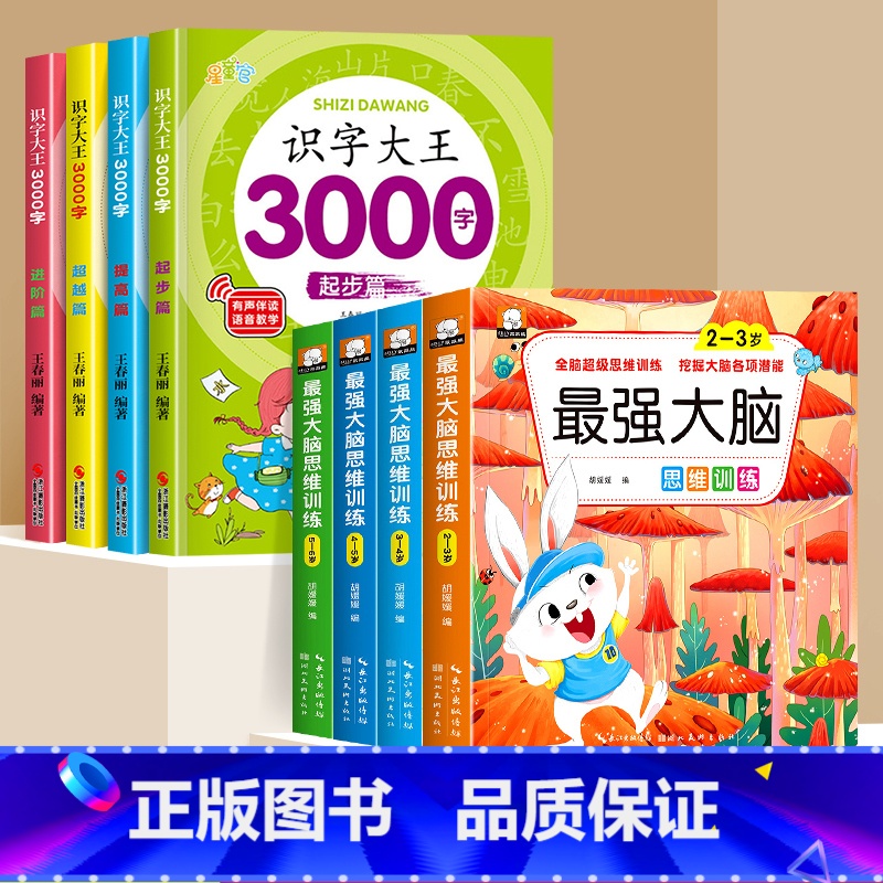 [全8册]最强大脑+识字大王 [正版]左右脑开发思维训练全脑开发思维训练找不同专注力强大脑儿童绘本2-3-6岁左右脑智力