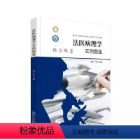 [正版]书法医病理学实例图鉴 刘良主编 司法鉴定 法医学 法医尸检实例图集 尸体现象 死后人为反应法医学习书籍