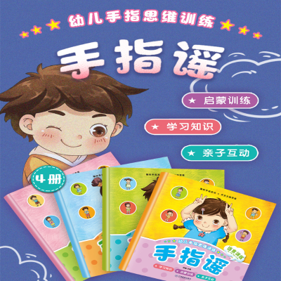 [M]幼儿手指思维训练 手指摇(全4册)-9787570511440