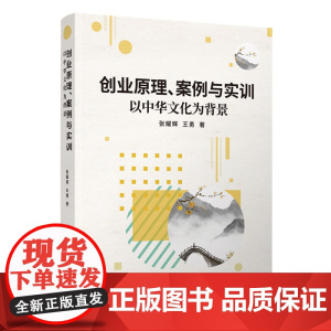 正版 创业原理 案例与实训 以中华文化为背景 张耀辉 清华大学出版社 创业教育