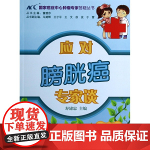 应对膀胱癌专家谈/国家癌症中心肿瘤专家答疑丛书