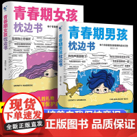 青春期男孩枕边书 青春期女孩枕边书全套2册正版青春期男孩女孩的书成长手册当当自营 潘丽杰 新蕾出版社 正版书籍