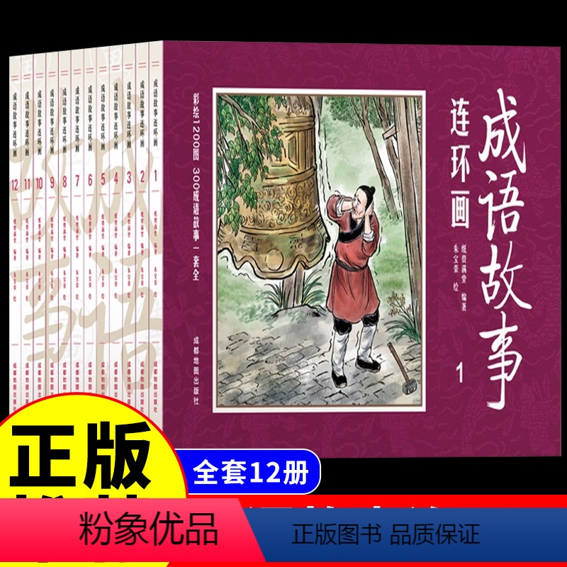 [正版]全套12册套装中国成语故事连环画 8090年代怀旧版老版珍藏版大全集绘画本经典小人书儿童漫画书民间历史人物典故