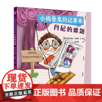 小捣蛋鬼的记事本 丹尼的难题丹尼的宠物丹尼的规则 人民卫生出版社科普童书绘本