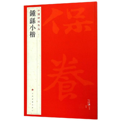 [M]钟繇小楷/中国碑帖名品-9787547906576