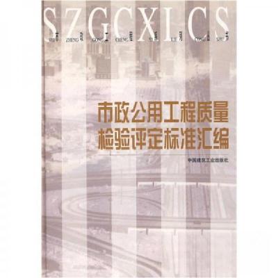 正版新书]市政公用工程质量检验评定标准汇编张宝林、石万同、苏