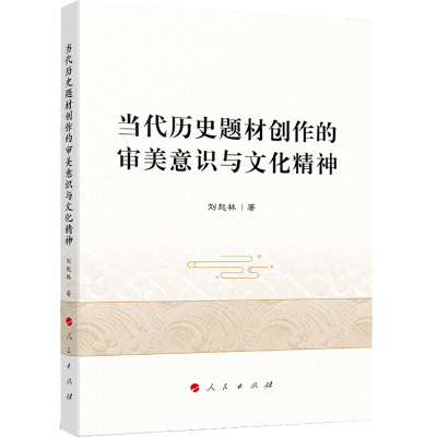 当代历史题材创作的审美意识与文化精神