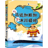 [M]从马达加斯加到冰川极地-9787533556099