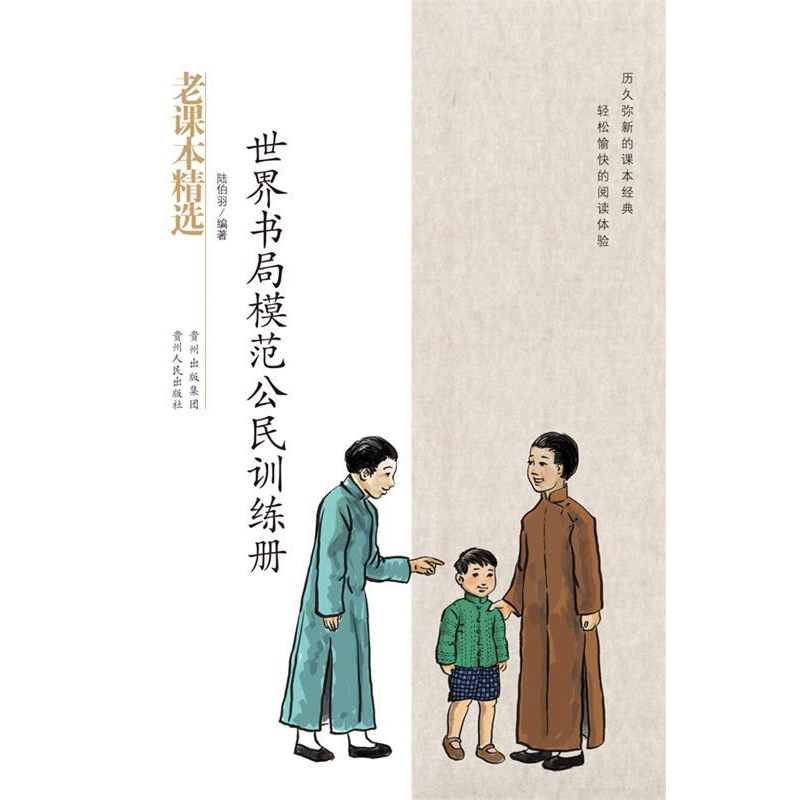 正版新书]世界书局模范公民手册-民国老课本系列吴研因978722109