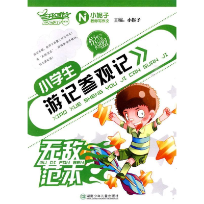 正版新书]小学生游记参观记无敌范本小妮子9787535849533