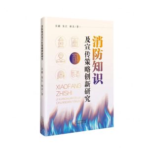 [N]消防知识及宣传策略创新研究-9787574213326