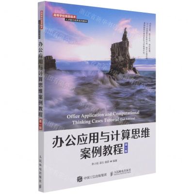 [N]办公应用与计算思维案例教程(第2版高等学校信息技术人才能力培养系列教材)-9787115572417