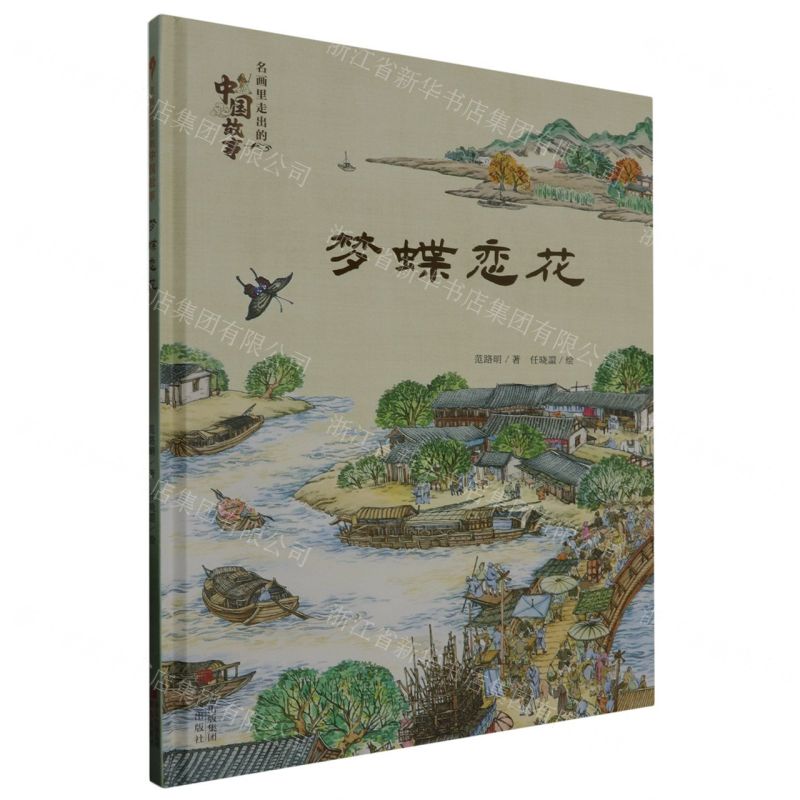 [N]梦蝶恋花(精)/名画里走出的中国故事-9787573611017