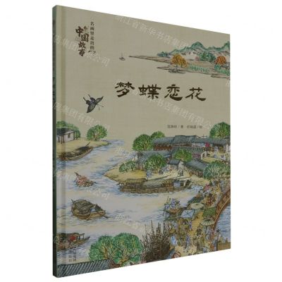 [N]梦蝶恋花(精)/名画里走出的中国故事-9787573611017