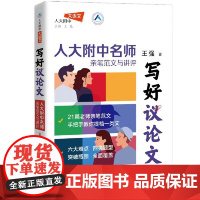 写好议论文 人大附中名师亲笔范文与讲评 王强 中国人民大学出版社 9787300334479