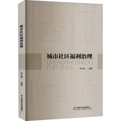 正版新书]城市社区福利治理李文静9787508769066