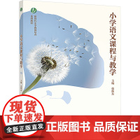 小学语文课程与教学 荣维东 主编 新时代小学教师培养系列教材书籍 高等教育出版社 9787040620658 商城正版