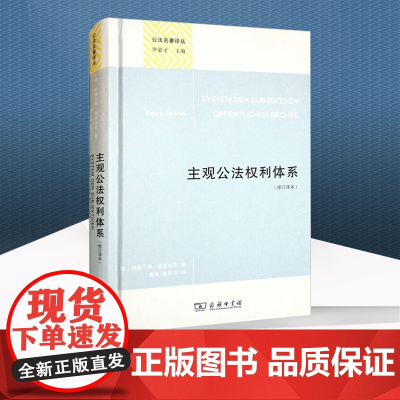 主观公法权利体系(修订译本)精装本 [德] 格奥尔格·耶里内克 著 罗豪才 编 曾韬 赵天书 译 商务印书馆 9787