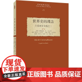 世界史的理念：兰克史学文选之二 历史的观念译学