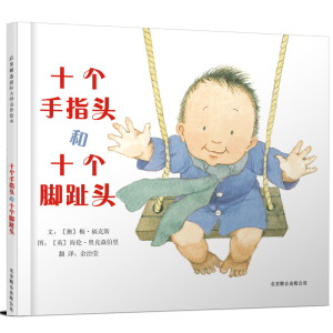 正版新书]十个手指头和十个脚趾头——低幼绘本:2008年蝉联纽约
