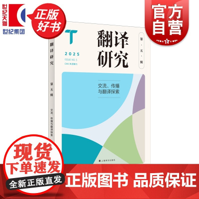 翻译研究第五辑 刘云虹主编上海译文出版社语言文字理论外国文学图书