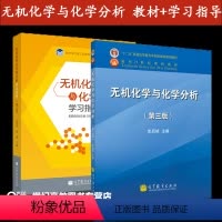 [正版]全2本 史启祯 无机化学与化学分析 第三版第3版+无机化学与化学分析学习指导 第二版第2版 高胜利 高等教育出