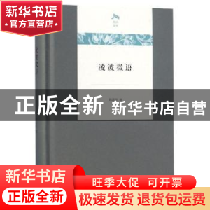 正版 凌波微语 陈建华著 商务印书馆 9787100161343 书籍