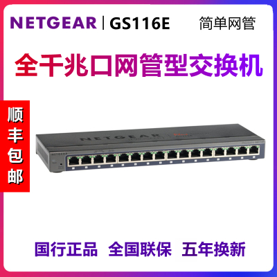 Netgear美国网件GS116E16口全千兆交换机企业级铁壳1000M端口简单管理型监控分流器分线器静音高速