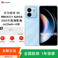 [全新]华为畅享90 星海蓝 256GB 麒麟8000A 6620mAh毫安 40W 高清影像 双五星超耐摔 防水防尘
